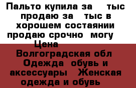 Пальто купила за 20 тыс продаю за 13тыс.в хорошем состаянии.продаю срочно .могу  › Цена ­ 13 000 - Волгоградская обл. Одежда, обувь и аксессуары » Женская одежда и обувь   